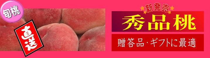 山梨県産桃秀品