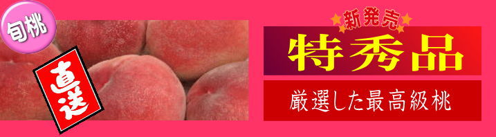 山梨県産桃特秀品