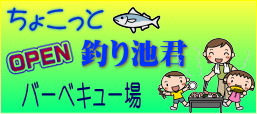 ちょこっと釣り池君バーベキュー場